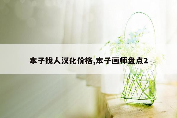 本子找人汉化价格,本子画师盘点2